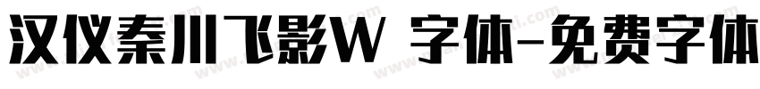 汉仪秦川飞影W 字体字体转换